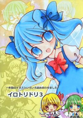イロトリドリ 3