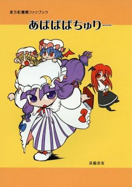 あぱぱぱちゅりー