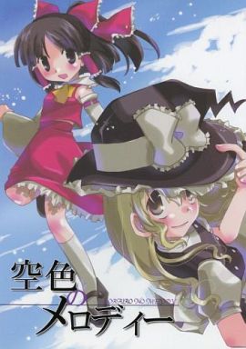 空色のメロディー