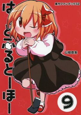 はーとふるとーほー 9