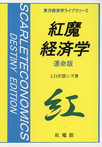 紅魔経済学 運命版