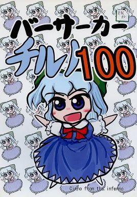 バーサーカーチルノ100