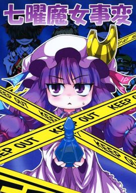 七曜魔女事変
