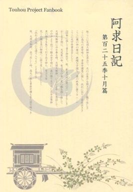 阿求日記 第百二十五季十月篇