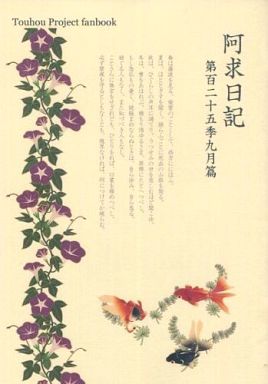 阿求日記 第百二十五季九月篇