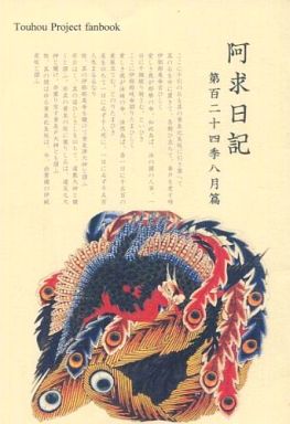 阿求日記 第百二十四季八月篇