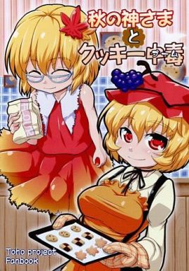 秋の神さまとクッキー中毒