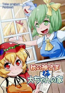 秋の神さまと大ちゃんの家