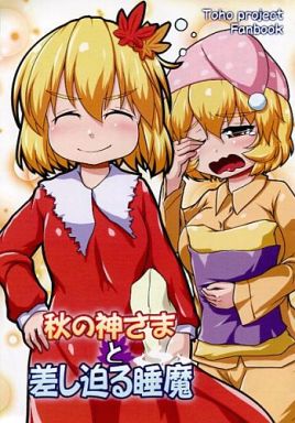 秋の神さまと差し迫る睡魔