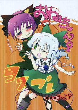 おねえちゃん!コスプレ...シよ?