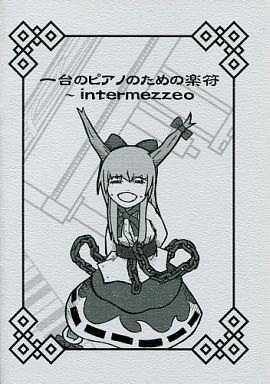 一台のピアノのための楽符 ~intermezzeo~