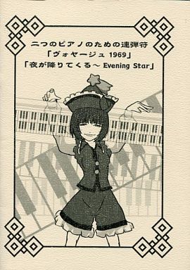 二つのピアノのための連弾符 「ヴォヤージュ1969」「夜が降りてくる~Evening Star」