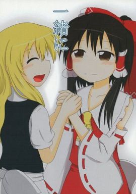 一緒に