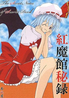 紅魔館秘録