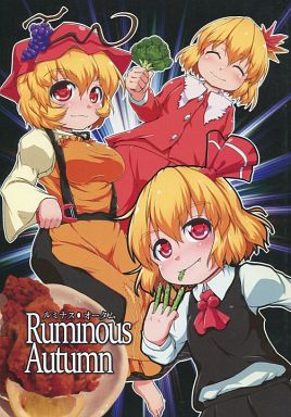 Ruminous Autumn ルミナス・オータム