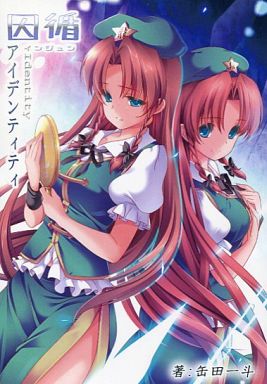 因循 アイデンティティ
