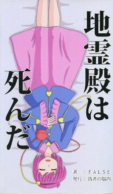 地霊殿は死んだ