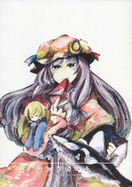 ベッドタイム シンドローム