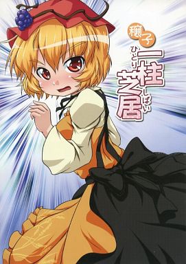 穰子一柱芝居