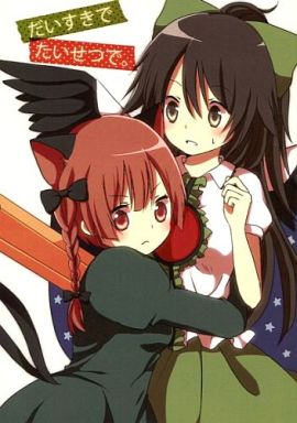 だいすきでたいせつで。