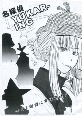 名探偵YUKAR-ING