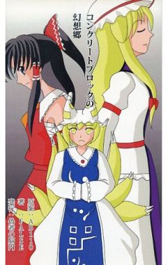 コンクリートブロックの幻想郷