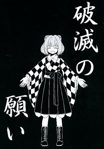 破滅の願い