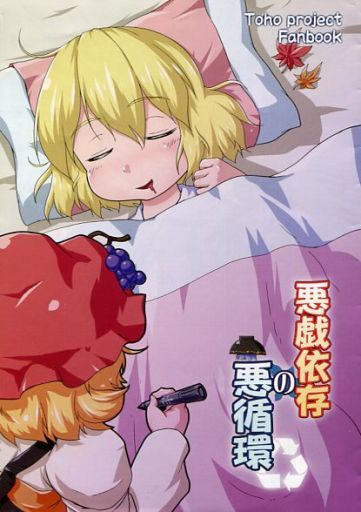 悪戯依存の悪循環