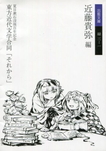 夏目漱石没後百年記念『東方近代文学合同「それから」』近藤貴弥編