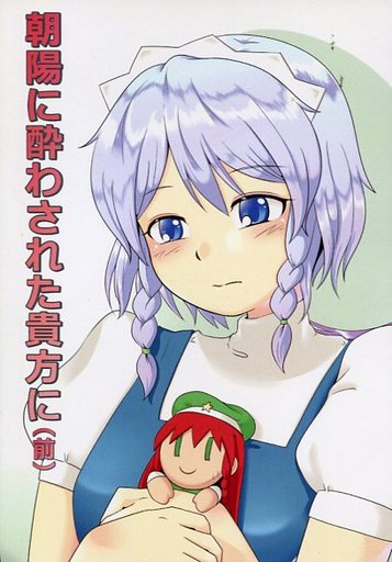 朝陽に酔わされた貴女に (前)