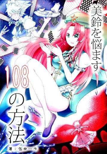 美鈴を悩ます108の方法
