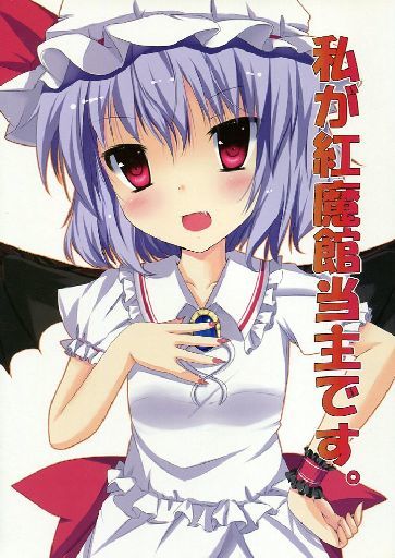 私が紅魔館当主です。
