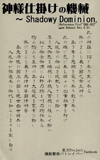 神様仕掛けの機械 ~Shadowy Dominion.~