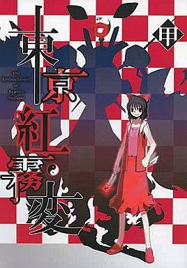 東京紅霧変・甲