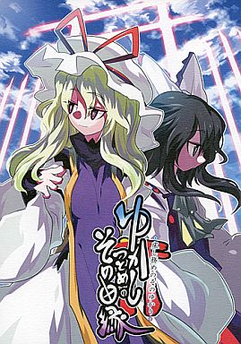 ゆかしつとめのその由縁