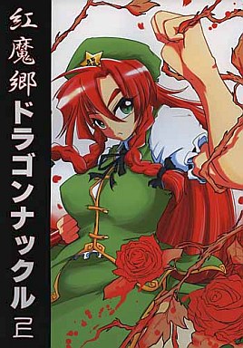 紅魔郷ドラゴンナックル 上