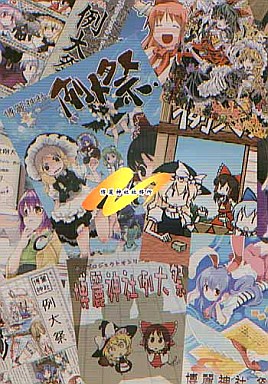 博麗神社例大祭 記念誌 -五・六-