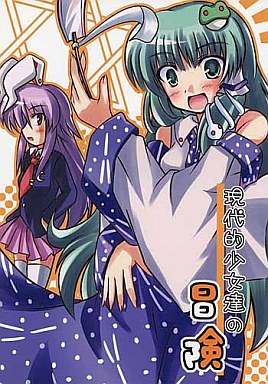 現代的少女達の冒険