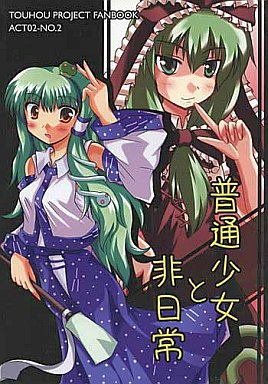 普通少女と非日常