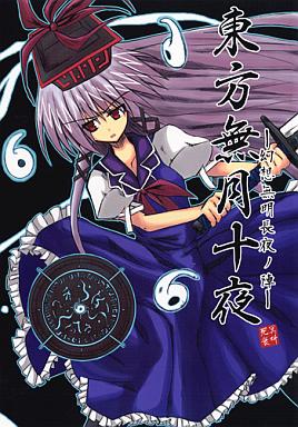 東方無月十夜