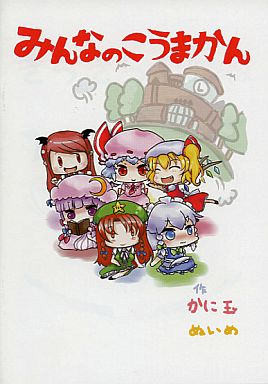 みんなのこうまかん