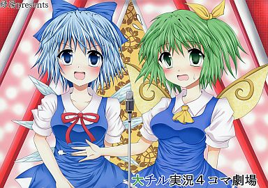 大チル実況4コマ劇場