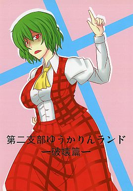 第二支部ゆうかりんランド -破壊篇-
