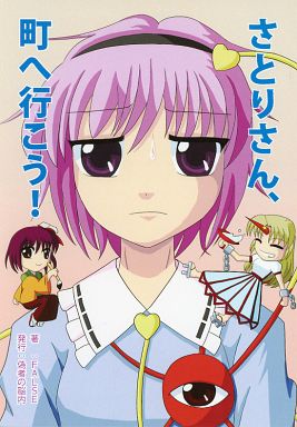 さとりさん、町へ行こう!