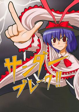 サンダーブレーク!!