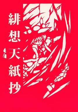 緋想天紙抄