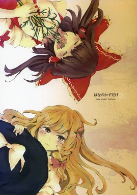 はなのかずだけ