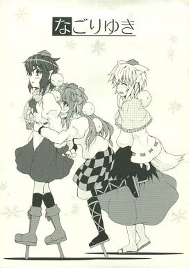 なごりゆき