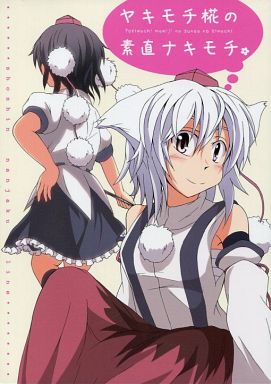 ヤキモチ椛の素直ナキモチ