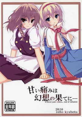 甘い痛みは幻想の果てに-